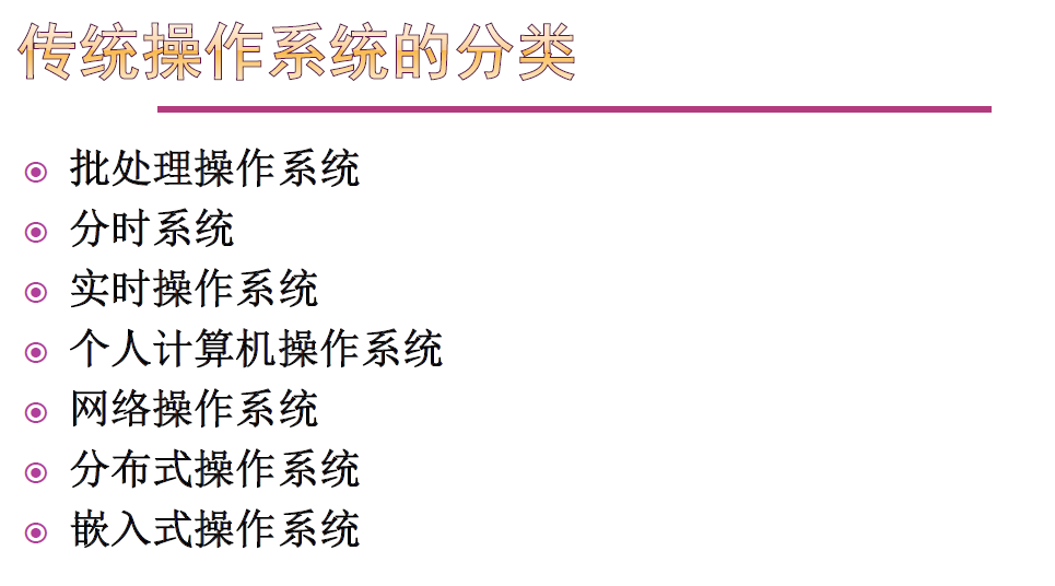 操作系统特征_操作系统_操作系统基本概念