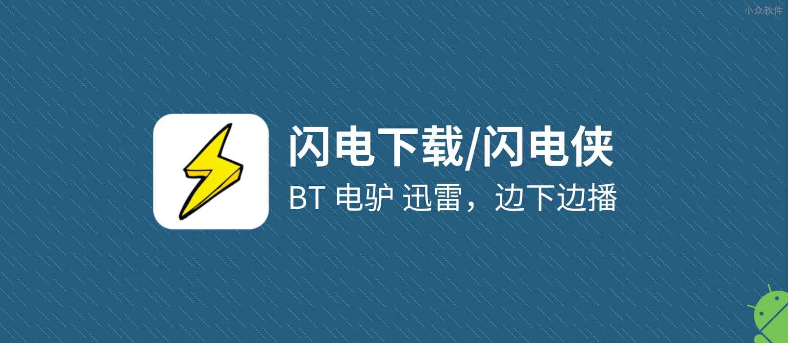 冷门软件下载_安卓神器 南瓜影视 闪电下载