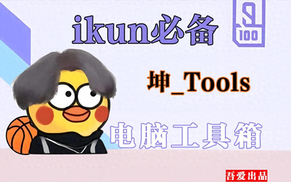 实用免费无广告软件_Kun Tools工具箱合集软件_冷门软件下载