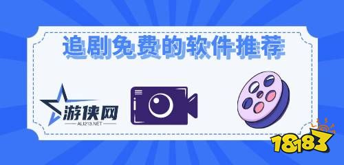 目前看剧好用的五款app最新下载合集 人多好评多的看剧软件免费版大全