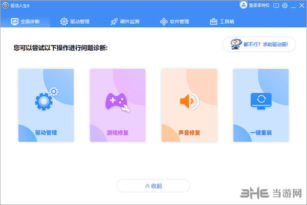 驱动人生8图片7