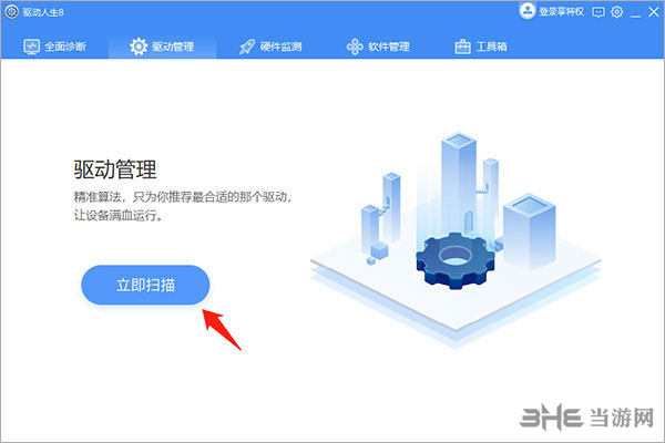 驱动人生8图片8