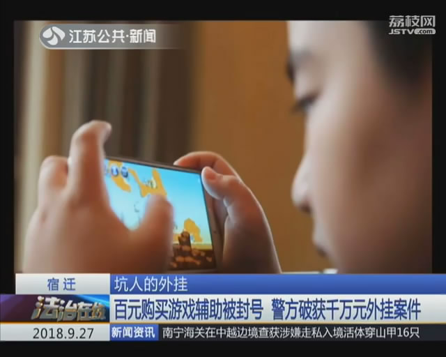 游戏辅助工具_游戏外挂制作销售犯罪团伙_宿迁警方摧毁外挂团伙