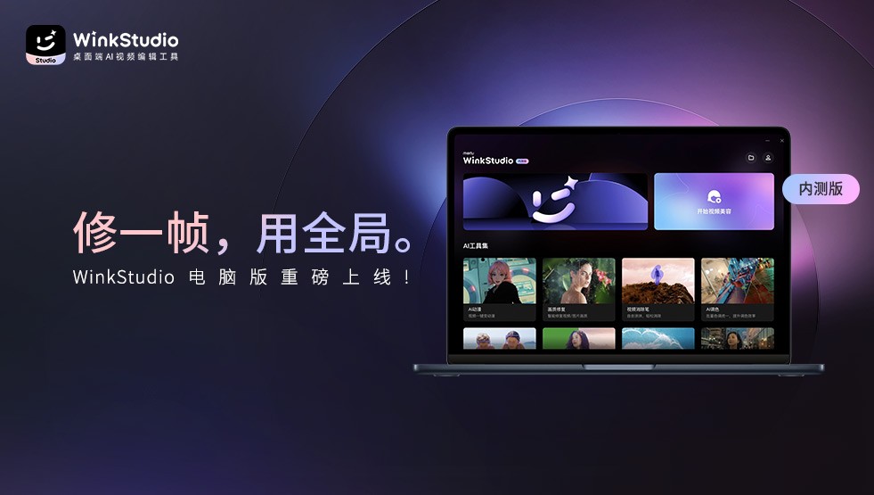 行业观察|WinkStudio上线,桌面版视频美容剪辑工具还能怎么“卷”?