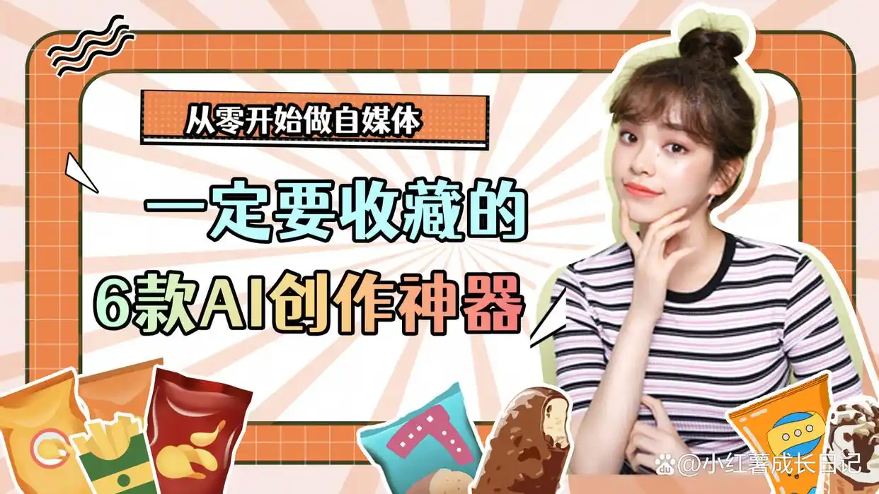 小红书AI神器_内容创作效率工具_自媒体创作神器