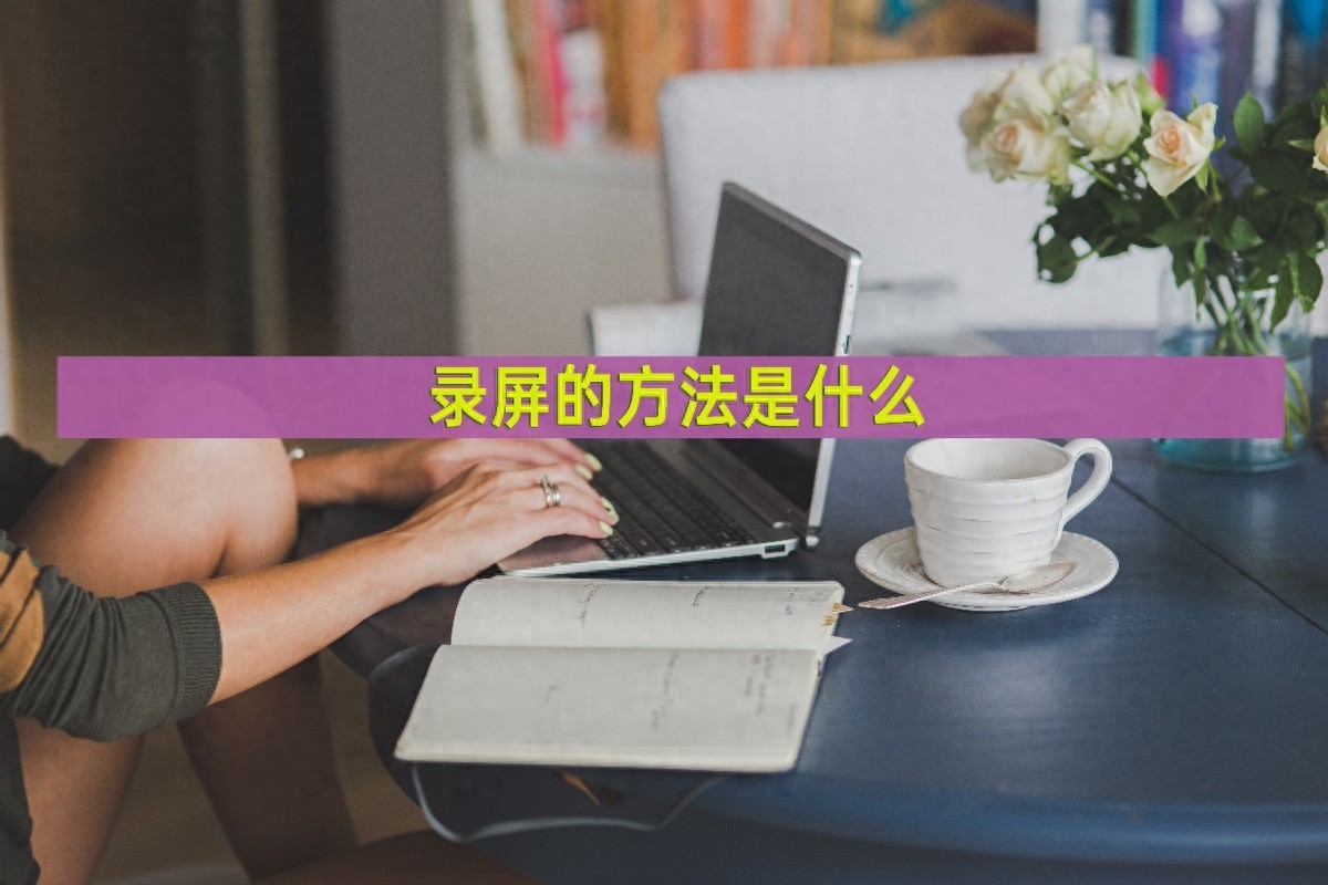 Windows系统录屏教程_录屏方法_屏幕录像