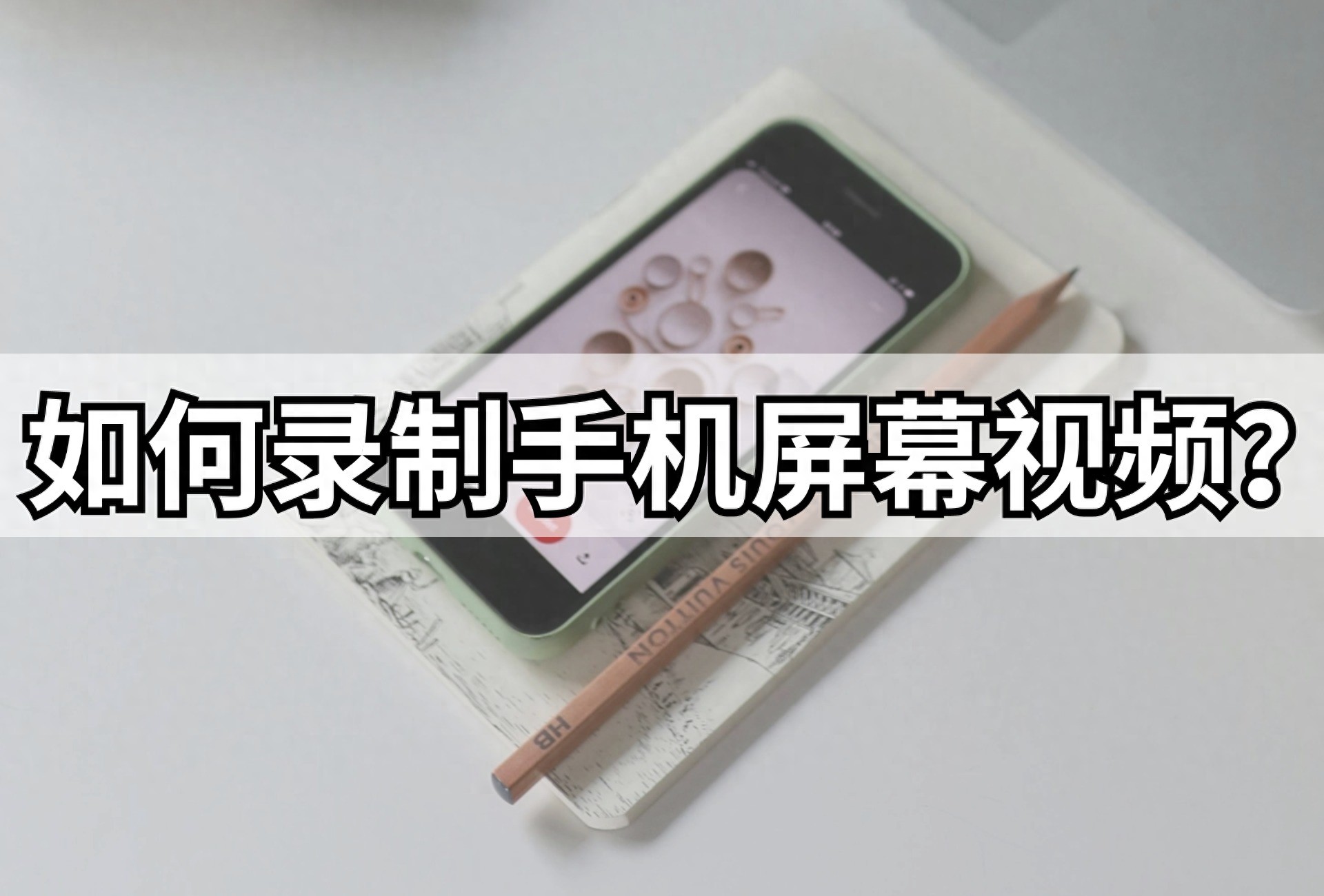 手机录屏软件推荐_如何录制手机屏幕视频_屏幕录像