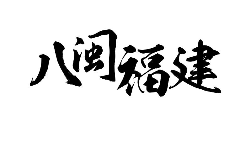 PPT毛笔字排版技巧_免费字体_毛笔字海报设计方法