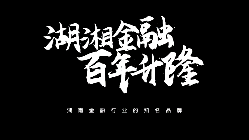 毛笔字海报设计方法_PPT毛笔字排版技巧_免费字体