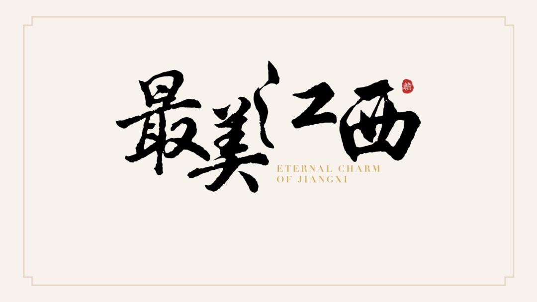 免费字体_毛笔字海报设计方法_PPT毛笔字排版技巧