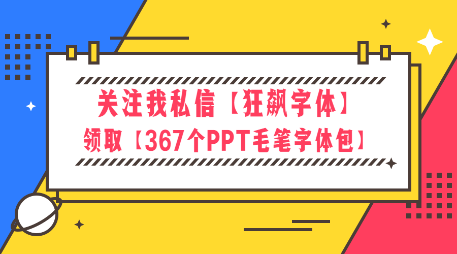 免费字体_毛笔字海报设计方法_PPT毛笔字排版技巧