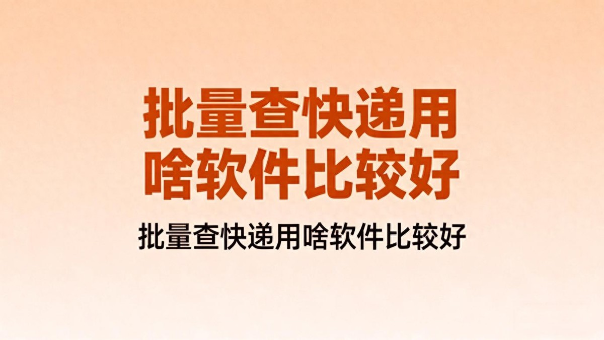 必备工具推荐_固乔快递查询助手评测_2025实用批量查快递工具排名