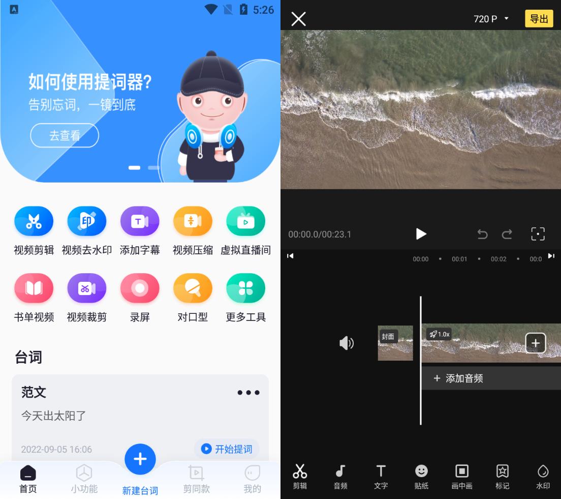 提词全能王APP_视频剪辑工具_视频剪辑软件推荐