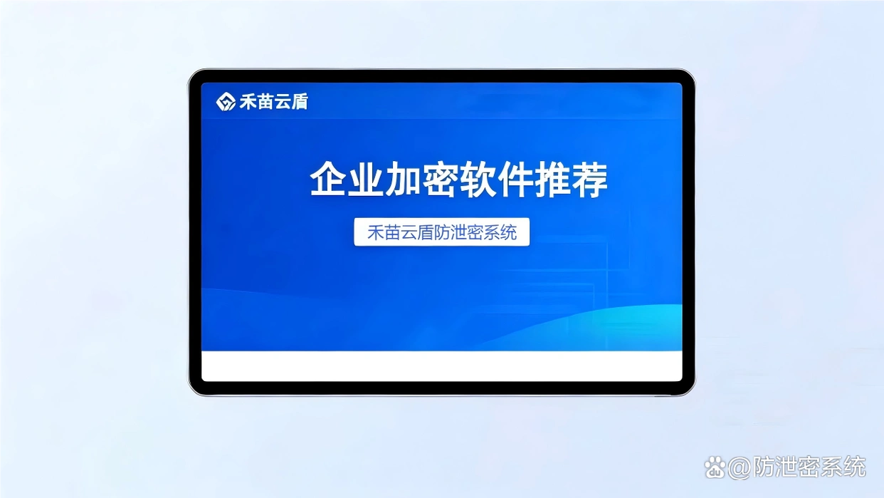 数据防泄密系统评测排名_防病毒推荐榜_十大主流数据防泄密系统排行