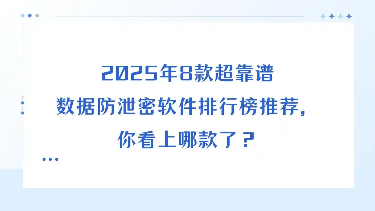 安企神软件功能特点_防病毒推荐榜_数据防泄密软件排行榜 2025