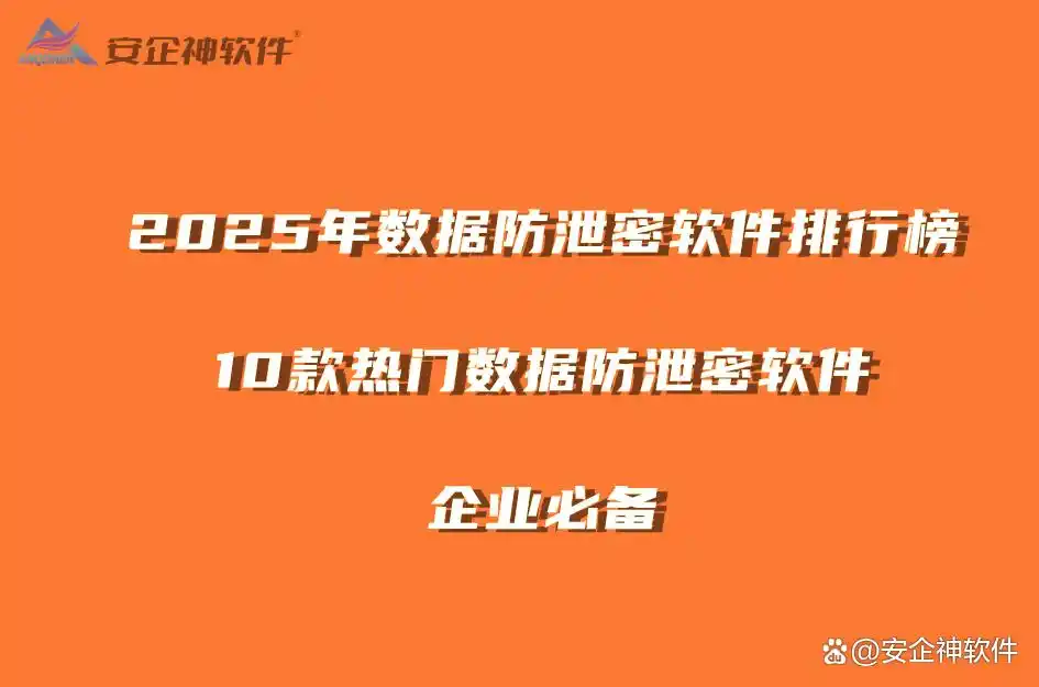 防病毒推荐榜_2025年热门数据防泄密软件_数据防泄密软件推荐