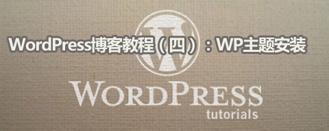 如何选择和安装wordpress主题_WordPress 教程_wordpress主题教程