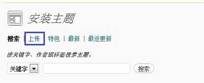 WordPress 教程_如何选择和安装wordpress主题_wordpress主题教程