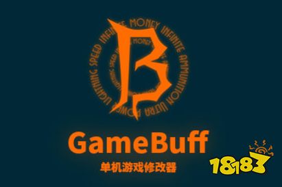 GameBuff修改器评测_2025年热门修改器推荐_游戏辅助工具