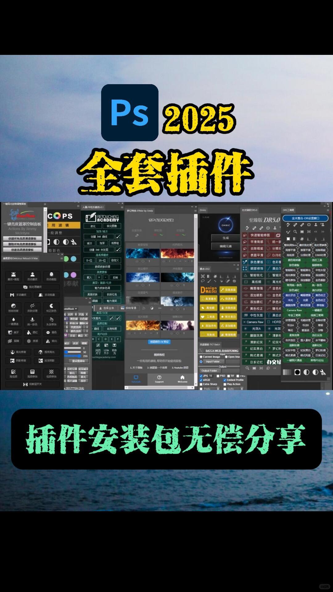 插件一键安装_设计工具效率革命_2025 PS全套插件一键安装版