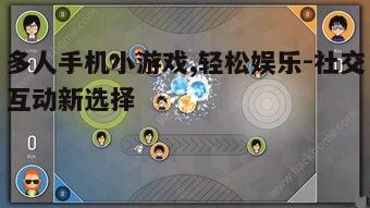 三、多人手机小游戏的玩法特点