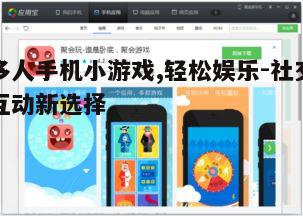 四、如何选择适合自己的多人手机游戏