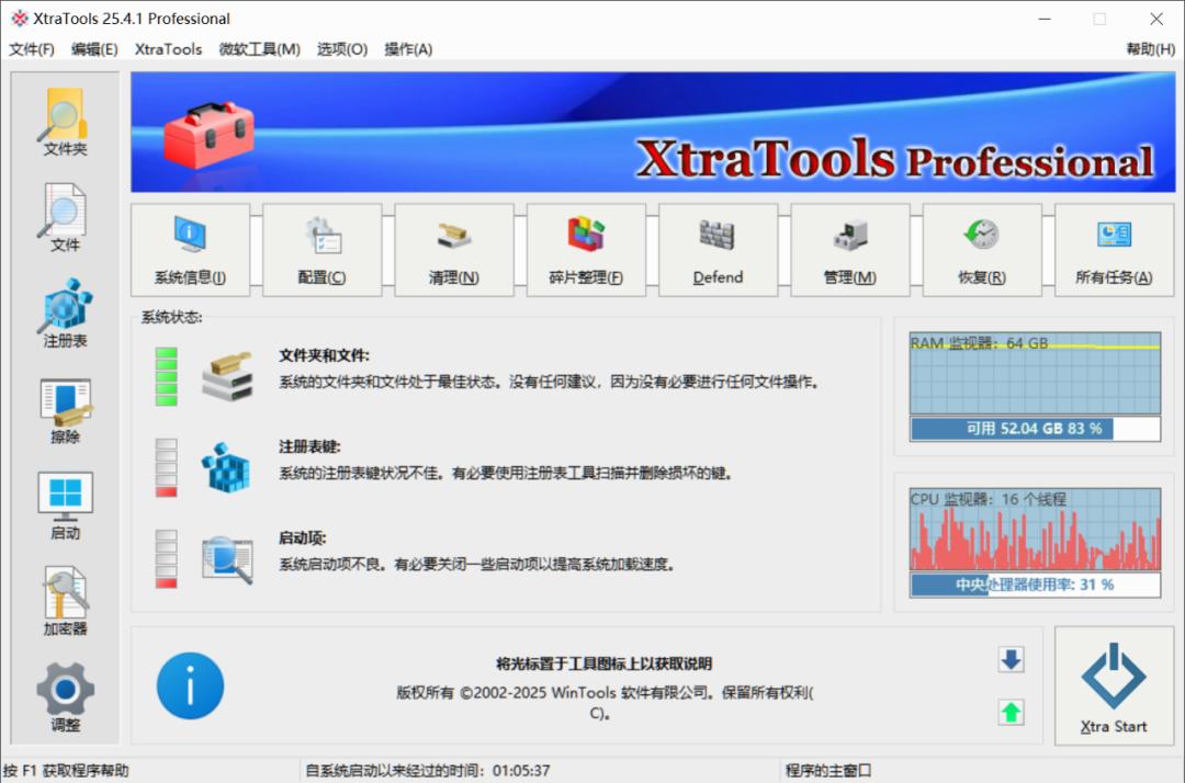 XtraTools软件评测_系统优化工具推荐_系统优化软件