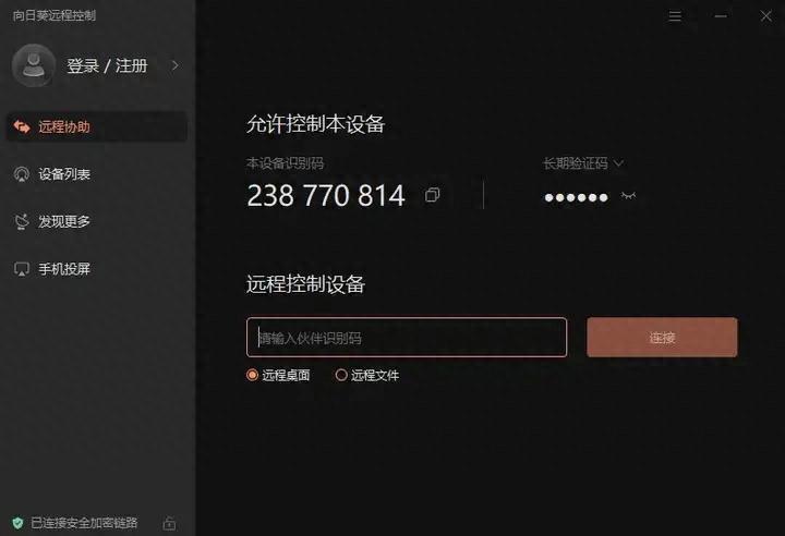 小众宝藏软件_小众软件评测_电脑远程控制向日葵