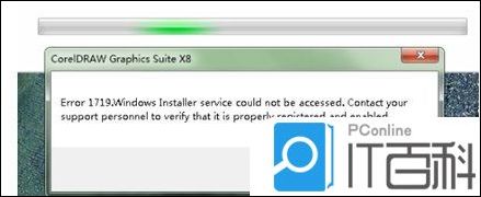 CorelDRAW安装报错1722解决方法_报错解决方法_CorelDRAW安装报错1719解决方法