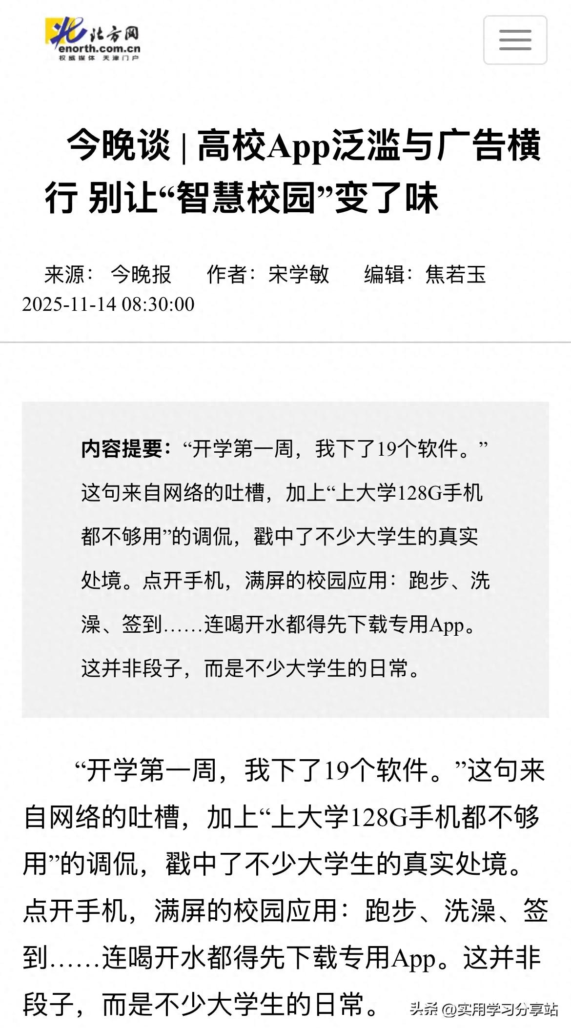 智慧校园建设逻辑偏差_校园APP泛滥_软件安装教程