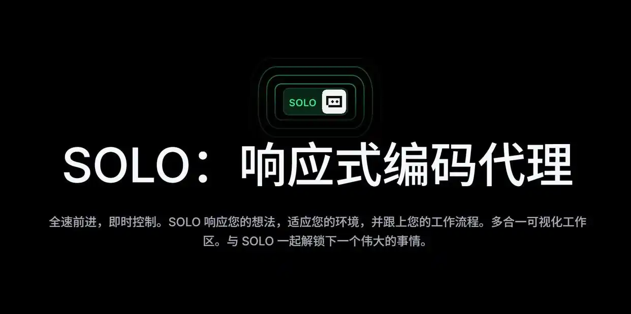 AI编程工具 SOLO 代码生成 超级个体_小白也能用的软件