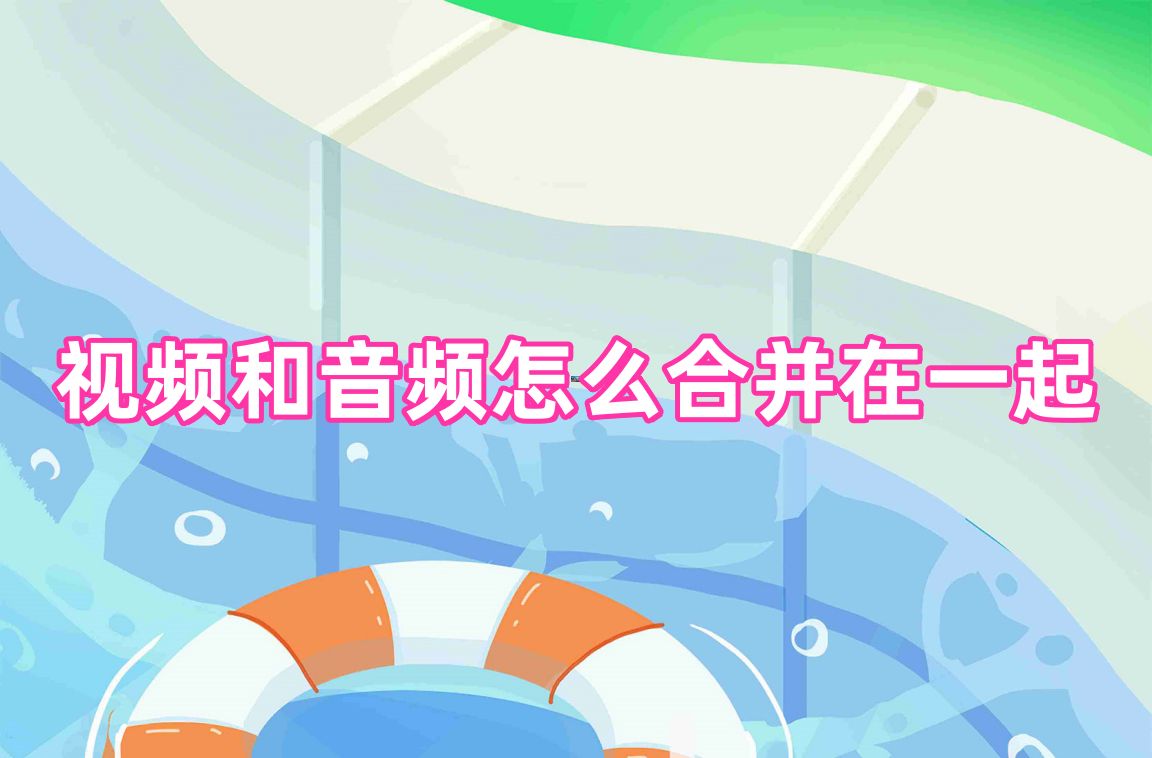 音频视频_合并视频音频软件_视频音频编辑工具推荐