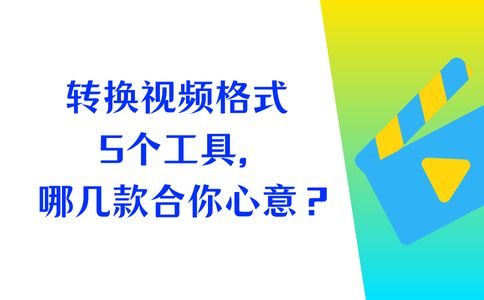 格式转换_视频格式转换工具_数据蛙视频转换器推荐