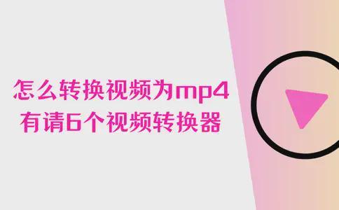 视频格式转换器mp4 新手教程 数据蛙视频转换器推荐_格式转换