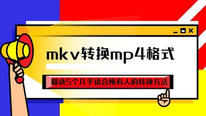 嗨格式视频转换器推荐_mkv转mp4方法_格式转换