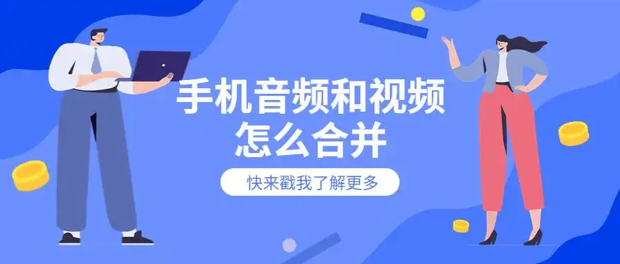 怎么用手机合并音频和视频_电脑合并音频和视频方法_音频视频