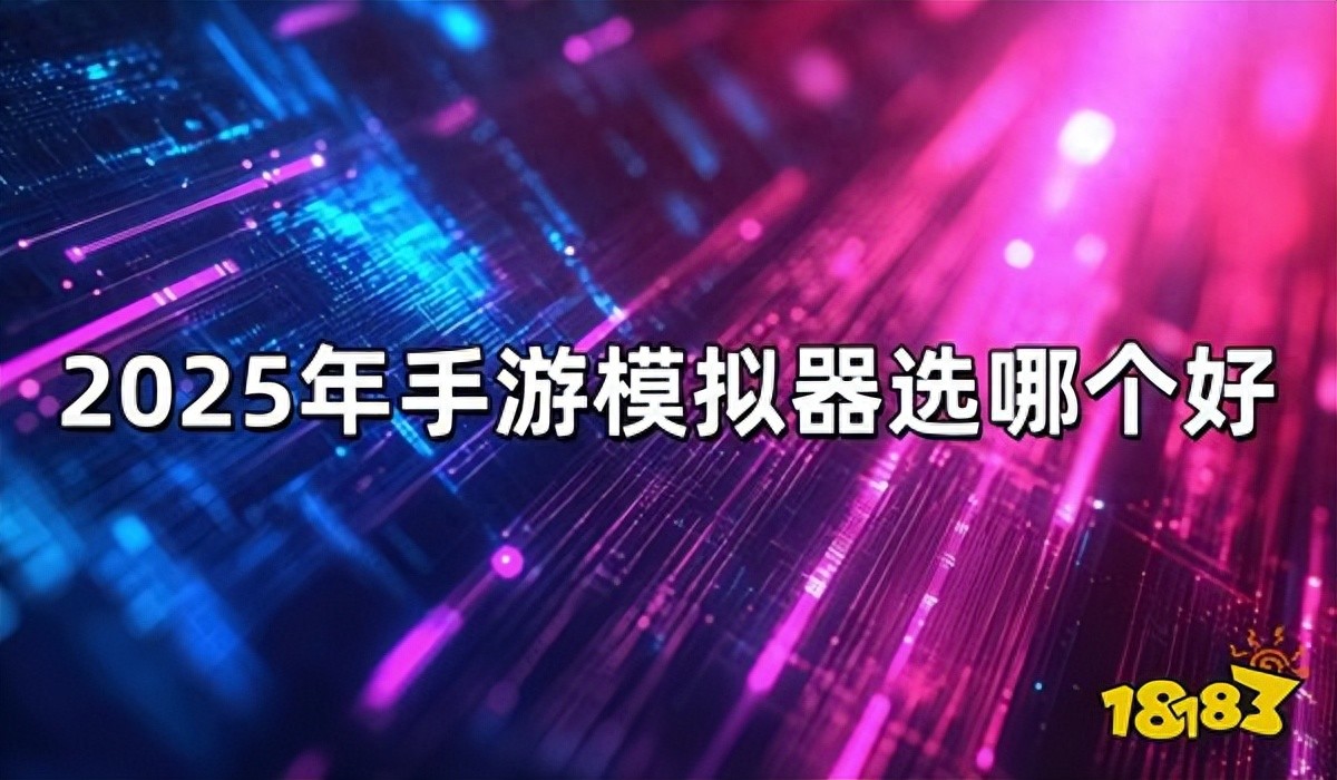 模拟器_MuMu模拟器哪个好_2025年手游模拟器推荐