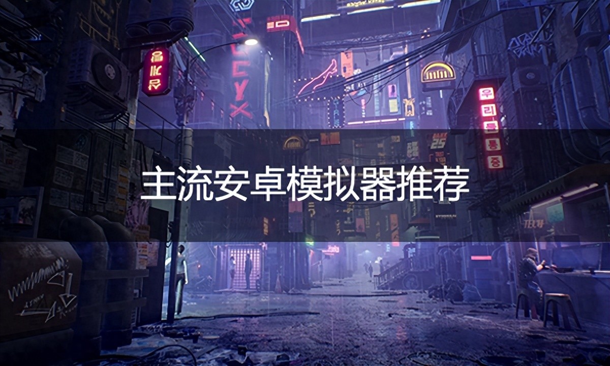 MuMu模拟器性能对比_2025年手游模拟器推荐_模拟器