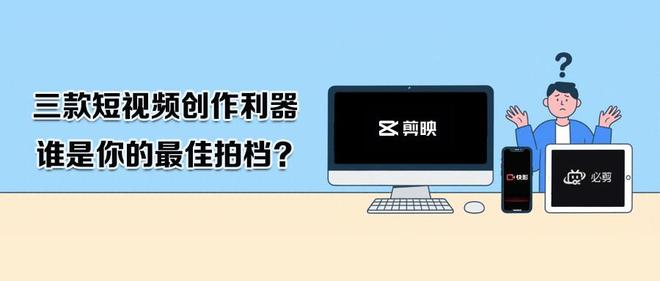 自媒体剪辑软件选择_视频剪辑工具_剪映快影必剪对比