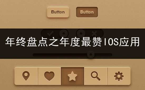 年度最赞IOS应用
