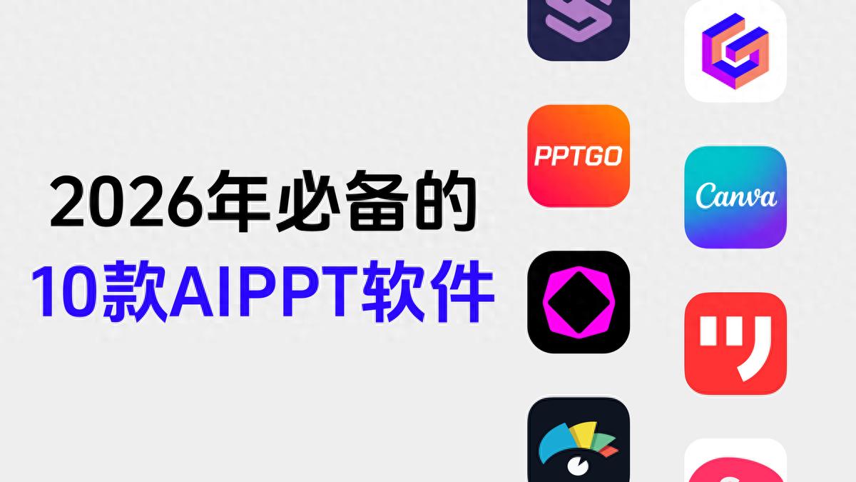 2026年最佳AIPPT工具选择_中文界面软件_AIPPT软件推荐